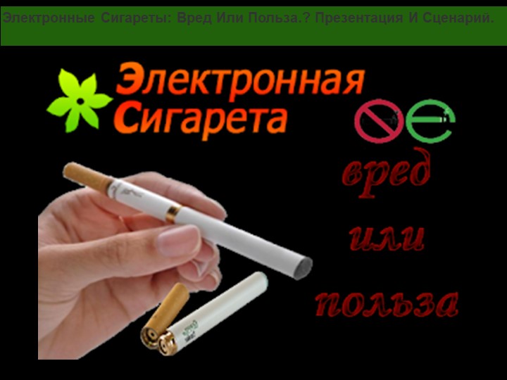 Презинтация "Электронная сигарета вред или польза?" Учебники, Презентации и Подготовка к Экзаменам для Школьников на Klass-Uchebnik.com