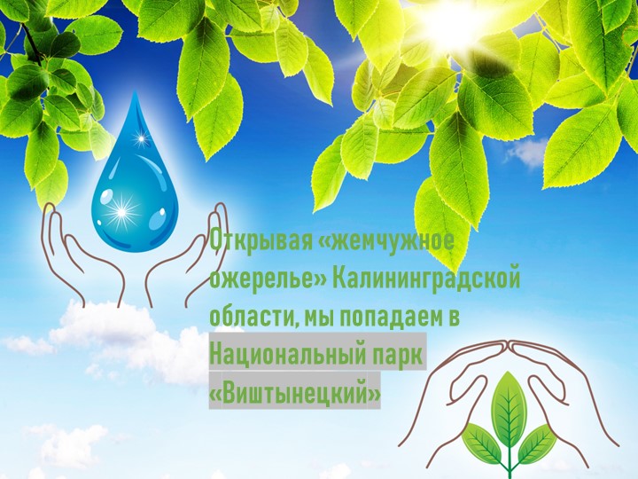 Презентация "Природный парк Виштынецкий" - Учебники, Презентации и Подготовка к Экзаменам для Школьников на Klass-Uchebnik.com