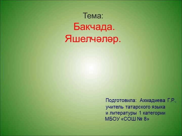 Презентация к уроку татарского языка в 1 классе Учебники, Презентации и Подготовка к Экзаменам для Школьников на Klass-Uchebnik.com
