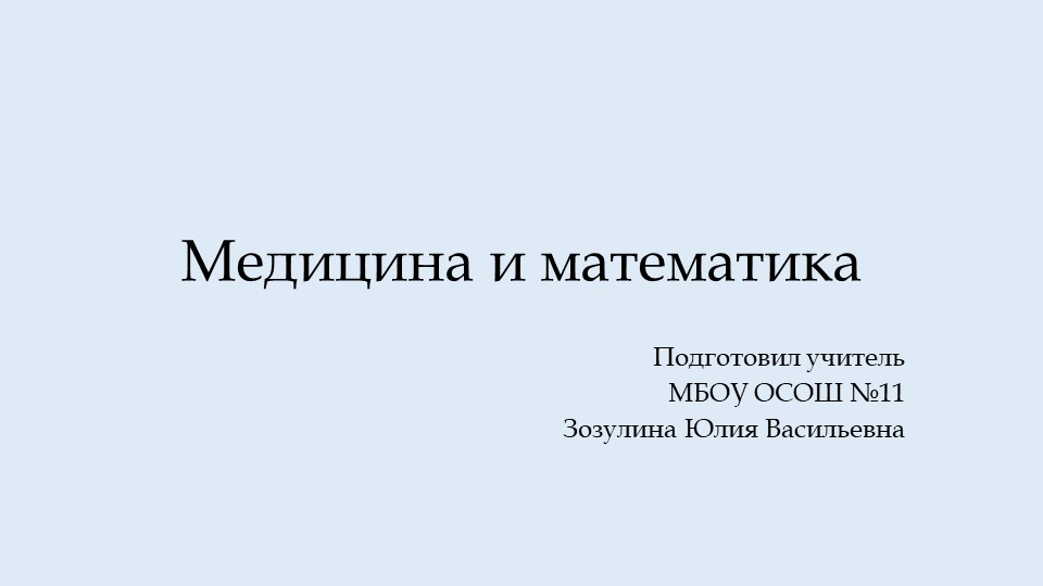 Презентация "Математика и медицина" - Учебники, Презентации и Подготовка к Экзаменам для Школьников на Klass-Uchebnik.com