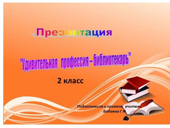 Удивительная профессия - библиотекарь. - Учебники, Презентации и Подготовка к Экзаменам для Школьников на Klass-Uchebnik.com