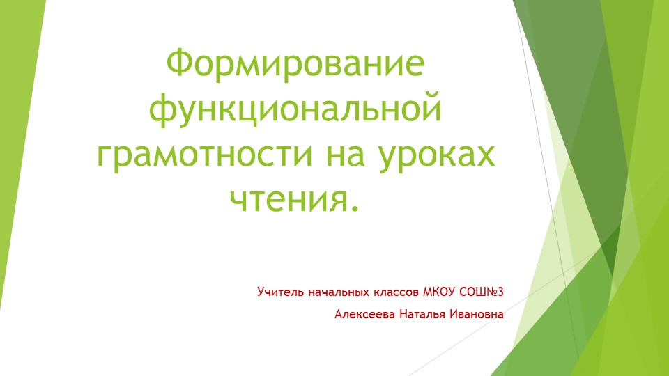 Презентация на тему "Формирование функциональной грамотности на уроках чтения" Учебники, Презентации и Подготовка к Экзаменам для Школьников на Klass-Uchebnik.com