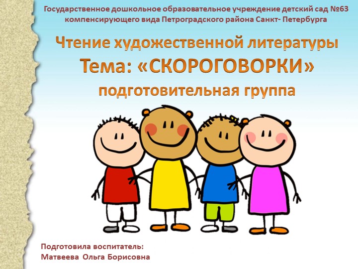 Презентация Чтение художественной литературы Тема: «СКОРОГОВОРКИ» подготовительная группа - Учебники, Презентации и Подготовка к Экзаменам для Школьников на Klass-Uchebnik.com