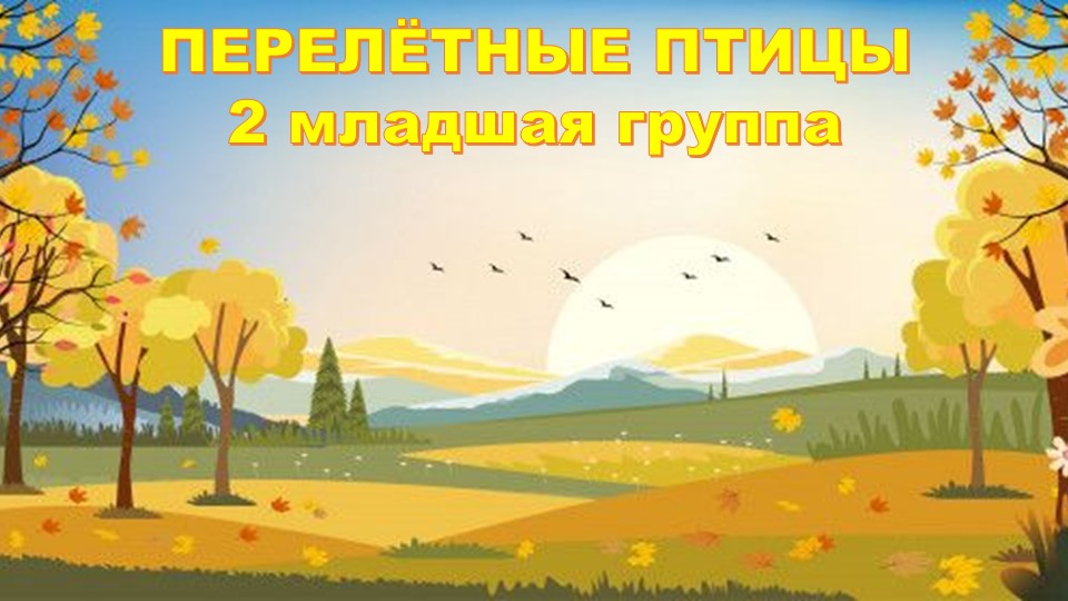 Презентация НОД Познавательное развитие "Перелётные птицы" 2-ая младшая группа - Учебники, Презентации и Подготовка к Экзаменам для Школьников на Klass-Uchebnik.com