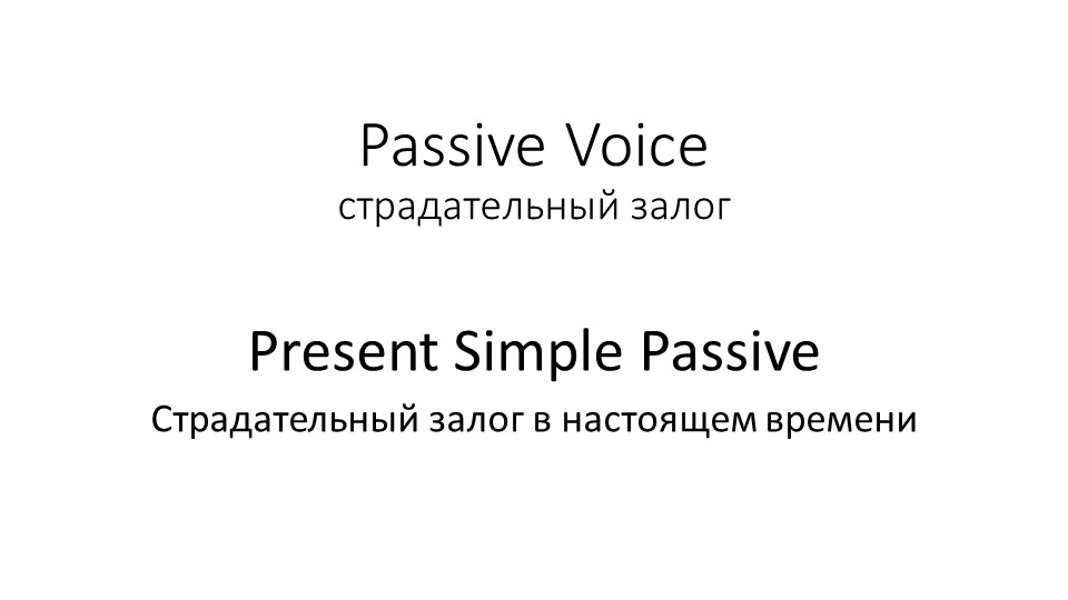 Презентация к уроку по английскому языку на тему " Passive Voice" ( 5 класс) - Учебники, Презентации и Подготовка к Экзаменам для Школьников на Klass-Uchebnik.com