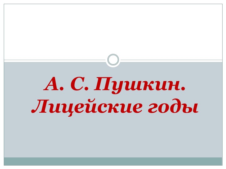 Презентация по русскому языку на тему " А.С. Пушкин. Лицейские годы. Послание "И.И. Пущину" (6 класс) - Учебники, Презентации и Подготовка к Экзаменам для Школьников на Klass-Uchebnik.com
