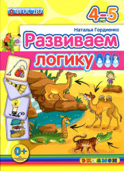 Развиваем логику. 4-5 лет - Гордиенко Н.И. Учебники, Презентации и Подготовка к Экзаменам для Школьников на Klass-Uchebnik.com