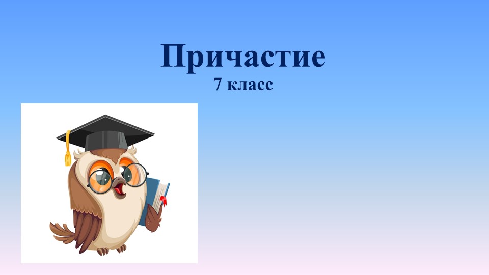 Презентация по русскому языку на тему "Причастие как часть речи" (7 класс) - Учебники, Презентации и Подготовка к Экзаменам для Школьников на Klass-Uchebnik.com