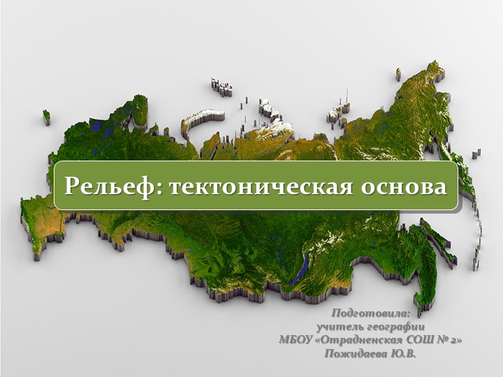 Презентация "Рельеф: тектоническая основа" (8 класс) - Учебники, Презентации и Подготовка к Экзаменам для Школьников на Klass-Uchebnik.com