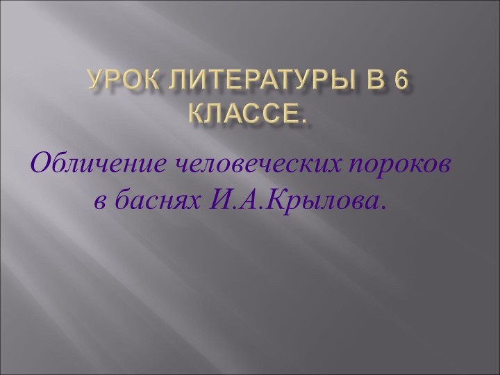Презентация по литературе на тему "Итоговый урок по басням И.А. Крылова" (6 класс) - Учебники, Презентации и Подготовка к Экзаменам для Школьников на Klass-Uchebnik.com
