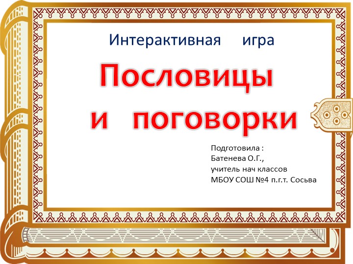 Своя игра. Пословицы и поговорки - Учебники, Презентации и Подготовка к Экзаменам для Школьников на Klass-Uchebnik.com