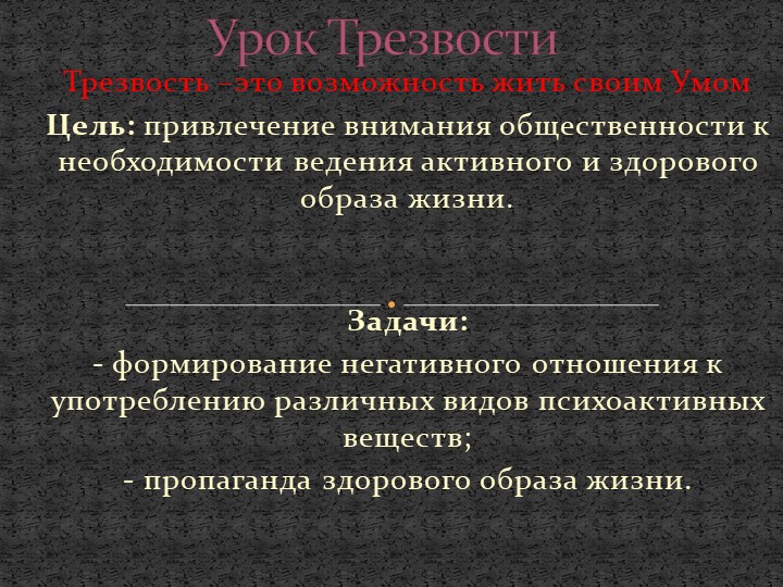 Урок трезвости. Направленная на профилактическую работу в школе Учебники, Презентации и Подготовка к Экзаменам для Школьников на Klass-Uchebnik.com