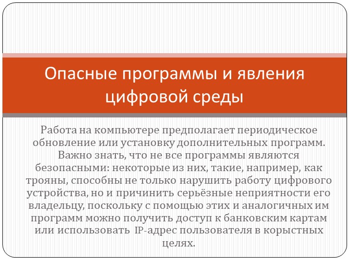Презентация по ОБЖ на тему "Опасные программы и явления цифровой среды" (9 класс) - Учебники, Презентации и Подготовка к Экзаменам для Школьников на Klass-Uchebnik.com