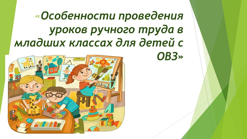 Особенности проведения уроков ручного труда в начальной школе для детей с ОВЗ - Учебники, Презентации и Подготовка к Экзаменам для Школьников на Klass-Uchebnik.com