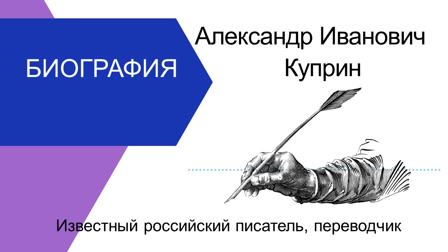 "Жизнь и творчество Александра Куприна" Учебники, Презентации и Подготовка к Экзаменам для Школьников на Klass-Uchebnik.com