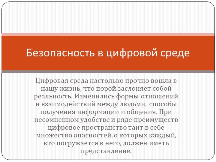 Презентация по ОБЖ на тему "Безопасность в цифровой среде" (9 класс) Учебники, Презентации и Подготовка к Экзаменам для Школьников на Klass-Uchebnik.com
