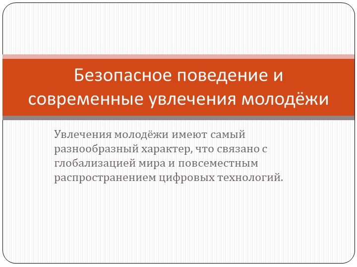 Презентация по ОБЖ на тему "Безопасное поведение и современные увлечения молодёжи" (9 класс) - Учебники, Презентации и Подготовка к Экзаменам для Школьников на Klass-Uchebnik.com
