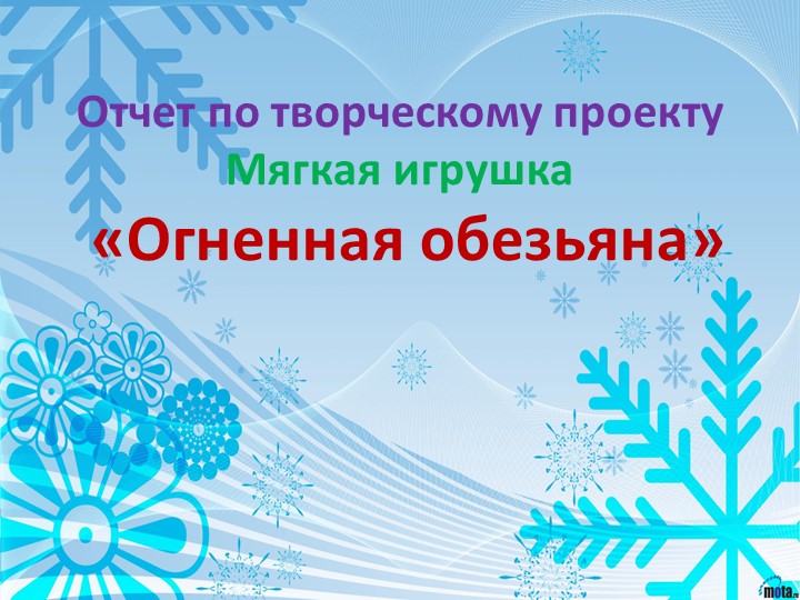 Творческий проект "Огненная обезьяна" - Учебники, Презентации и Подготовка к Экзаменам для Школьников на Klass-Uchebnik.com