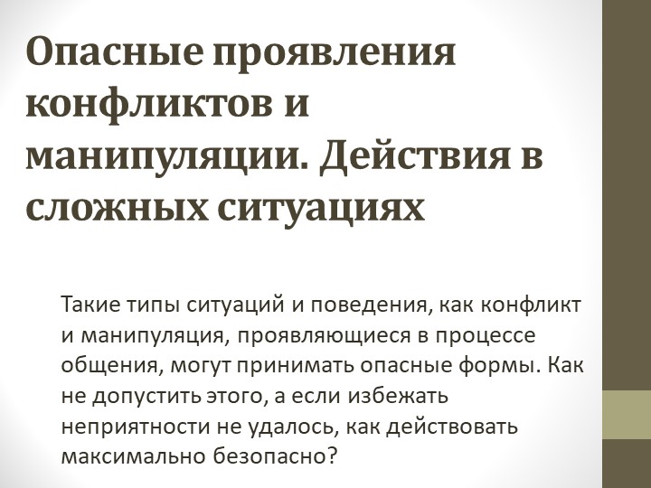 Презентация по ОБЖ на тему "Опасные проявления конфликтов и манипуляции" (9 класс) - Учебники, Презентации и Подготовка к Экзаменам для Школьников на Klass-Uchebnik.com