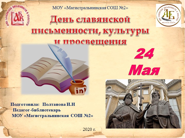 Презентация "День славянской письменности и культуры" - Учебники, Презентации и Подготовка к Экзаменам для Школьников на Klass-Uchebnik.com