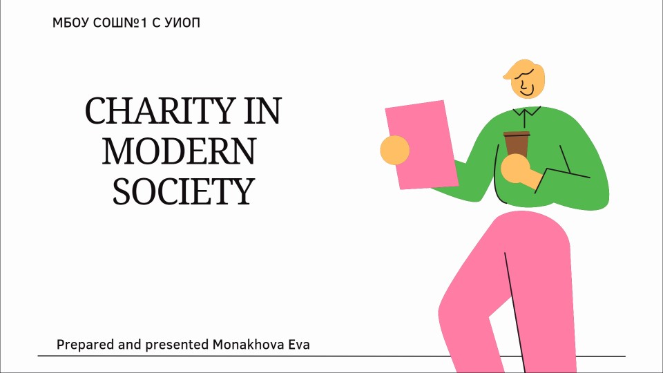 Презентация по английскому языку на тему: "Что такое благотворительность". Учебники, Презентации и Подготовка к Экзаменам для Школьников на Klass-Uchebnik.com