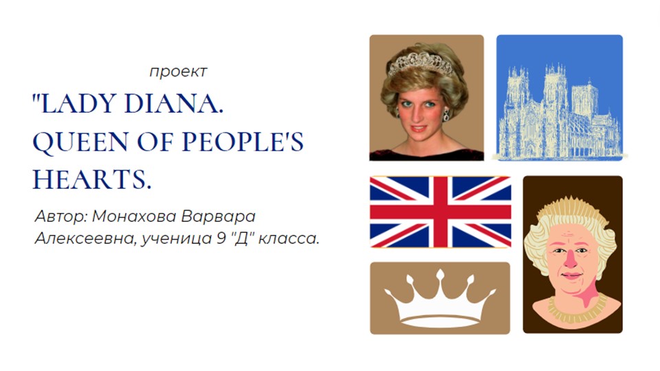 Презентация по английскому языку на тему "Диана - королева людских сердец" Учебники, Презентации и Подготовка к Экзаменам для Школьников на Klass-Uchebnik.com