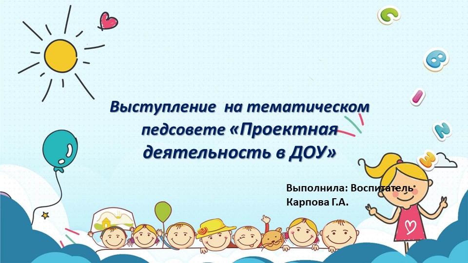 Выступление на тематическом педсовете «Проектная деятельность в ДОУ» - Учебники, Презентации и Подготовка к Экзаменам для Школьников на Klass-Uchebnik.com