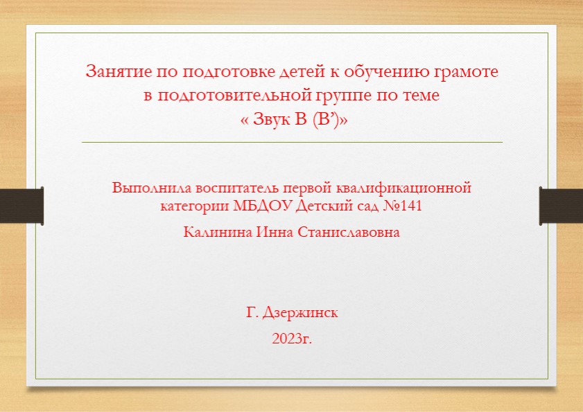 Презентация по обучению детей грамоте "Звук (В) и буква В" (подготовительная группа) - Учебники, Презентации и Подготовка к Экзаменам для Школьников на Klass-Uchebnik.com