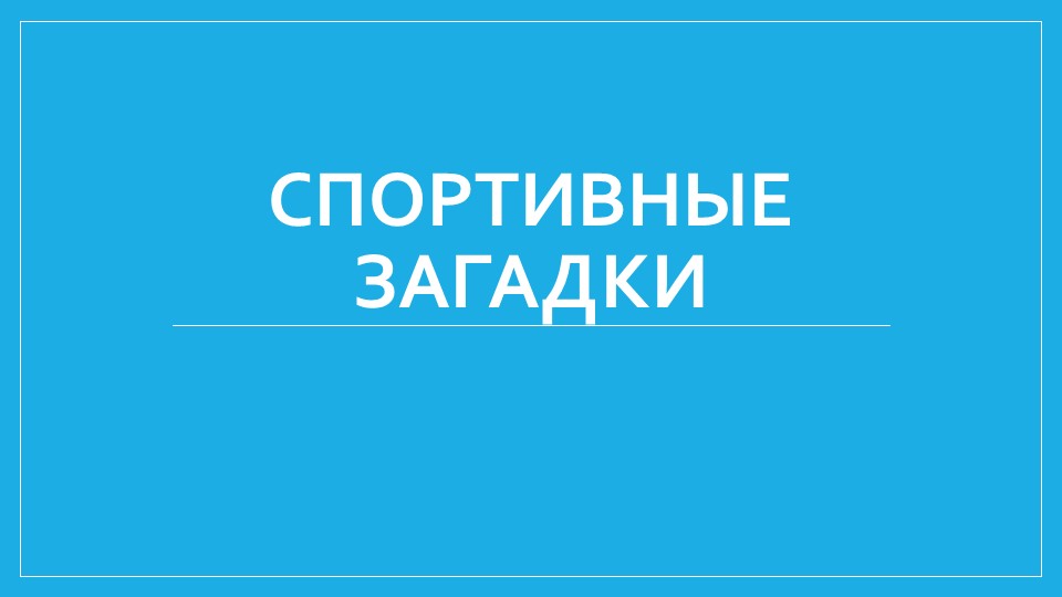 Презентация по физкультуре "Спортивные загадки" (1 - 2 класс) - Учебники, Презентации и Подготовка к Экзаменам для Школьников на Klass-Uchebnik.com