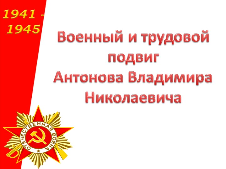 Презентация " Военный и трудовой подвиг Антонова Владимира Николаевича" Учебники, Презентации и Подготовка к Экзаменам для Школьников на Klass-Uchebnik.com