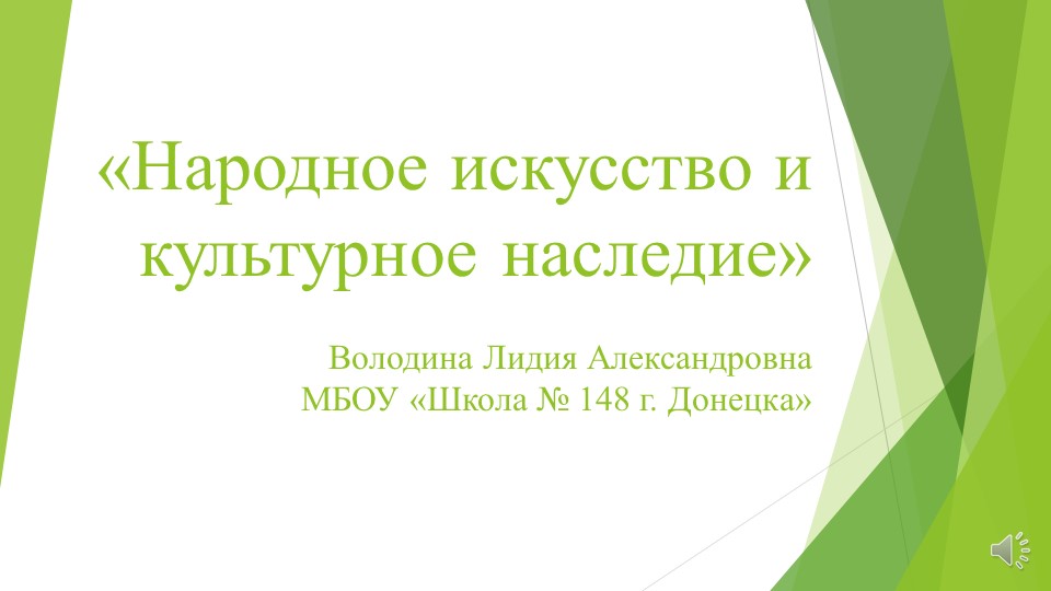 Проект-презентация "Народное искусство и культурное наследие" - Учебники, Презентации и Подготовка к Экзаменам для Школьников на Klass-Uchebnik.com