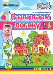 Развиваем логику. 5-6 лет - Гордиенко Н.И. Учебники, Презентации и Подготовка к Экзаменам для Школьников на Klass-Uchebnik.com