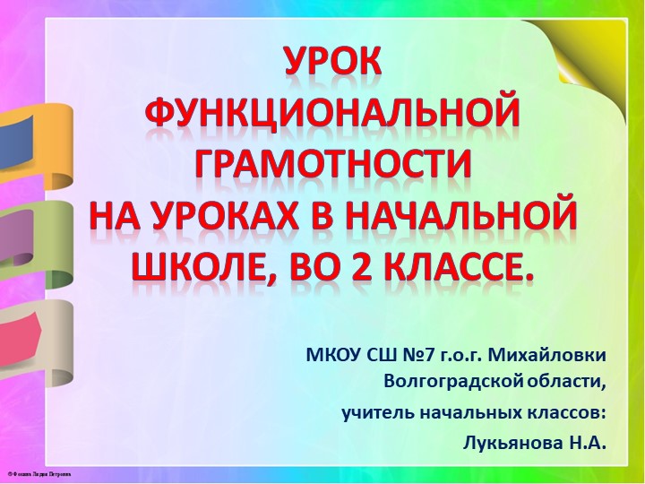 Презентация по теме: "Формирование функциональной грамотности во 2 классе" - Учебники, Презентации и Подготовка к Экзаменам для Школьников на Klass-Uchebnik.com