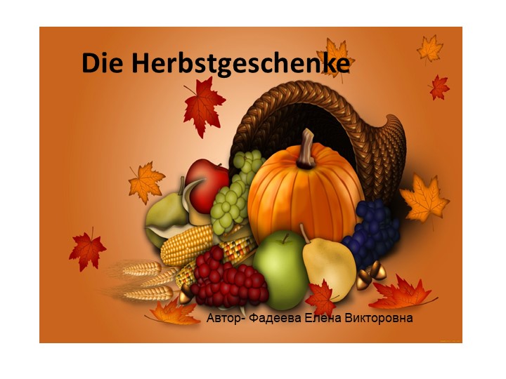 Презентация по немецкому языку "Подарки осени" Учебники, Презентации и Подготовка к Экзаменам для Школьников на Klass-Uchebnik.com