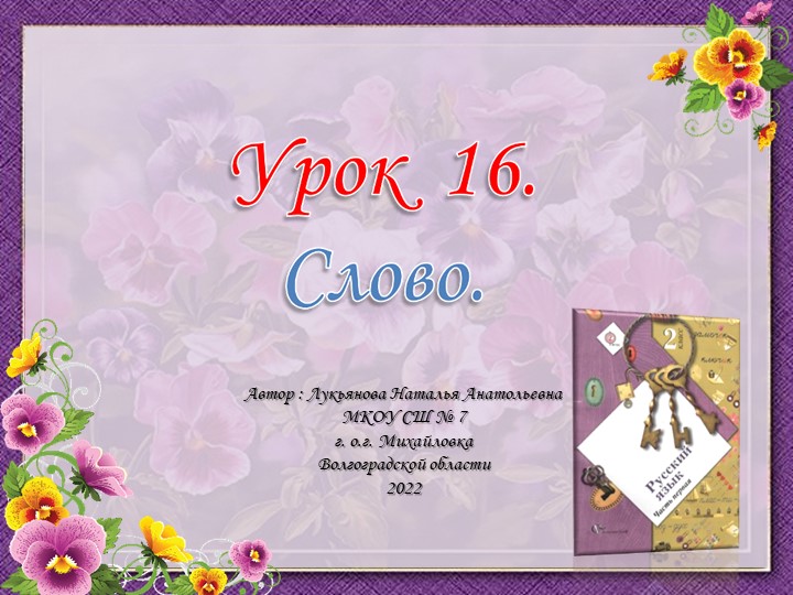 Презентация урока русского языка по теме: "Слово" - Учебники, Презентации и Подготовка к Экзаменам для Школьников на Klass-Uchebnik.com