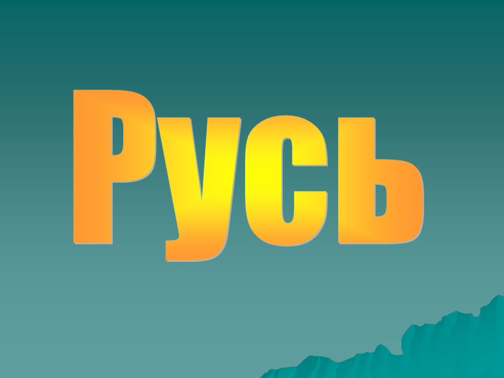 Презентация урока литературного чтения "С. Романовский "Русь". - Учебники, Презентации и Подготовка к Экзаменам для Школьников на Klass-Uchebnik.com