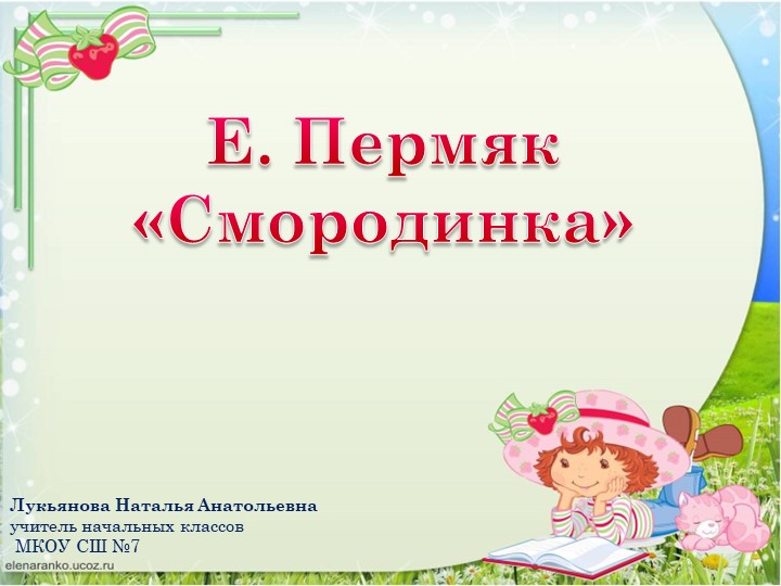 Презентация урока по литературному чтению "Е. Пермяк "Смородинка" - Учебники, Презентации и Подготовка к Экзаменам для Школьников на Klass-Uchebnik.com