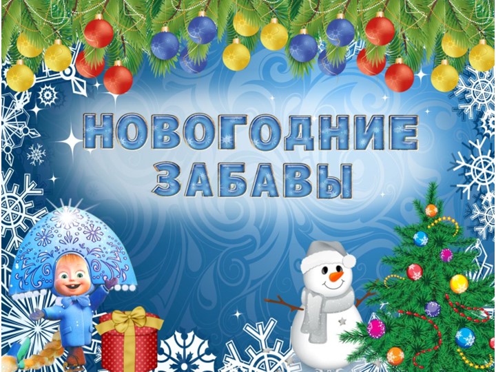 Презентация по внеурочной деятельности на тему :"Новогодние забавы" - Учебники, Презентации и Подготовка к Экзаменам для Школьников на Klass-Uchebnik.com