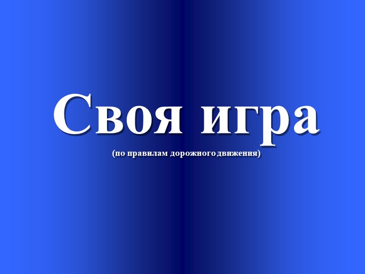 Своя игра про ПДД Учебники, Презентации и Подготовка к Экзаменам для Школьников на Klass-Uchebnik.com