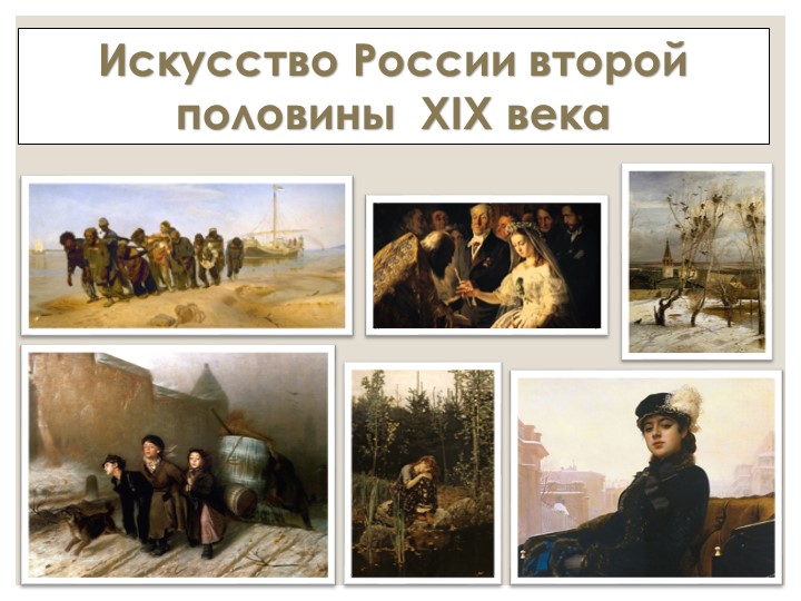 Презентация по теме "Искусство России второй половины XIX века. Товарищество передвижных художественных выставок. 11 класс, МХК - Учебники, Презентации и Подготовка к Экзаменам для Школьников на Klass-Uchebnik.com