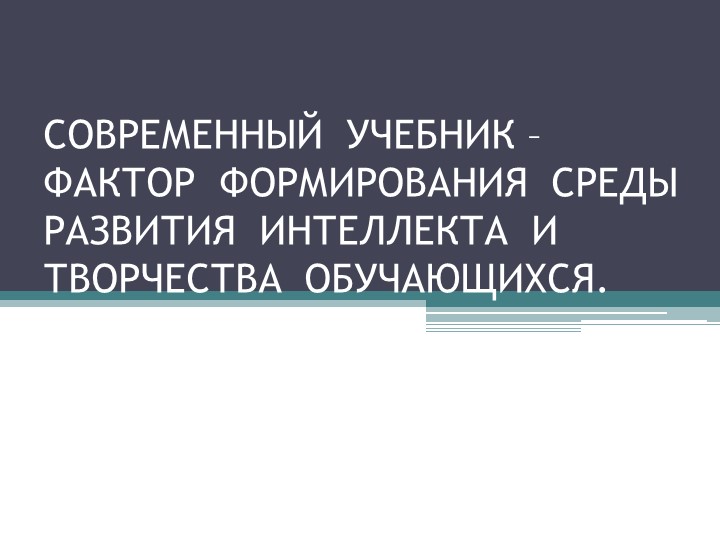 Презентация по английскому языку на тему " Современный учебник-фактор формирования среды развития интеллекта и творчества обучающихся"" - Учебники, Презентации и Подготовка к Экзаменам для Школьников на Klass-Uchebnik.com