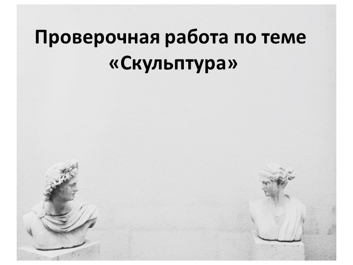 Презентация с заданиями по теме "Скульптура" 6 класс, изо - Учебники, Презентации и Подготовка к Экзаменам для Школьников на Klass-Uchebnik.com