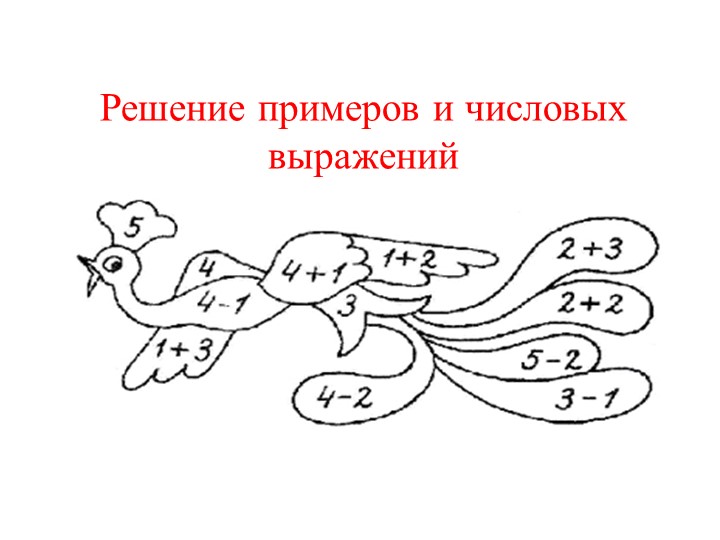 Презентация "Решение примеров и числовых выражений" (5 класс) - Учебники, Презентации и Подготовка к Экзаменам для Школьников на Klass-Uchebnik.com