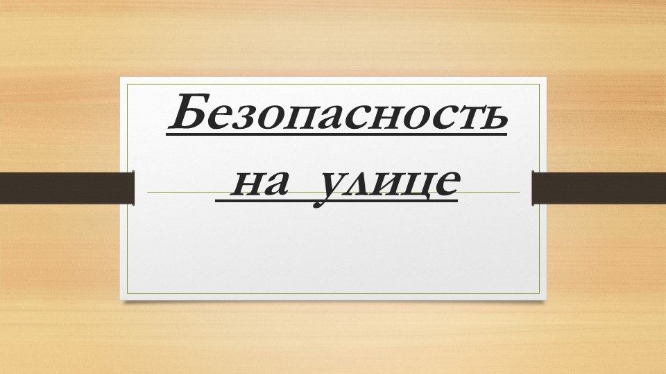 Презентация по внеурочной деятельности на тему: " Правила безопасного поведения на улице для несовершеннолетних" Учебники, Презентации и Подготовка к Экзаменам для Школьников на Klass-Uchebnik.com