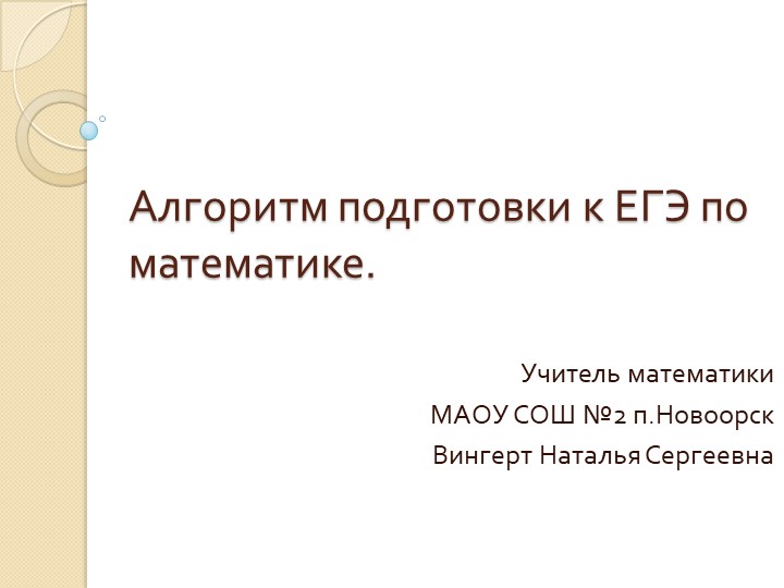 Презентация "Алгоритм подготовки к ЕГЭ по математике" Учебники, Презентации и Подготовка к Экзаменам для Школьников на Klass-Uchebnik.com