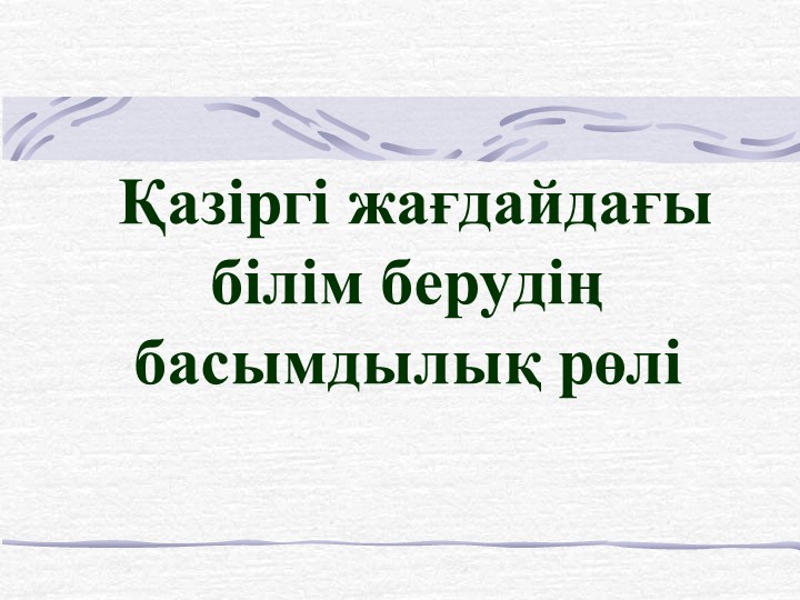 Қазіргі білім беру мәртебесі Учебники, Презентации и Подготовка к Экзаменам для Школьников на Klass-Uchebnik.com