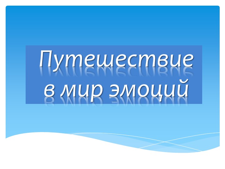 Презентация по внеурочной деятельности на тему:"Путешествие в мир эмоций" - Учебники, Презентации и Подготовка к Экзаменам для Школьников на Klass-Uchebnik.com