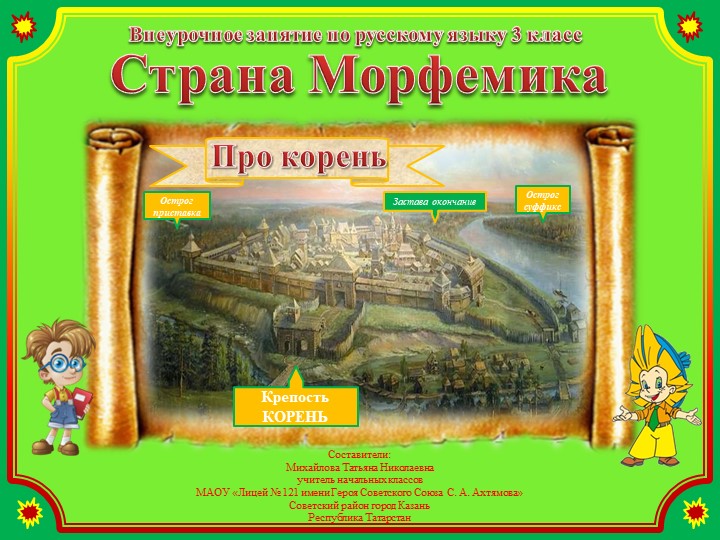 Презентация к внеурочному занятию по русскому языку в 3 классе на тему "Про корень". Учебники, Презентации и Подготовка к Экзаменам для Школьников на Klass-Uchebnik.com