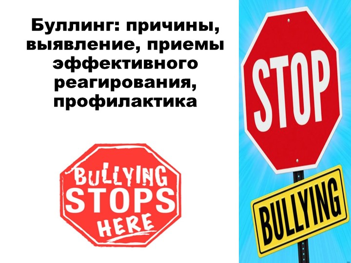 Презентация по социальной работе на тему"Буллинг:причины,выявление, приемы реагирования,профилактика" - Учебники, Презентации и Подготовка к Экзаменам для Школьников на Klass-Uchebnik.com