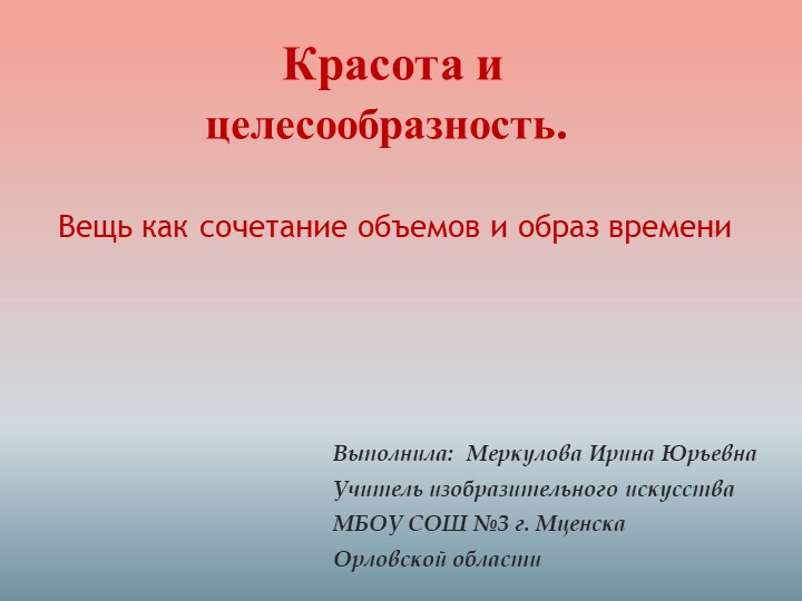 Презентация по ИЗО на тему "Красота и целесообразность. Вещь как сочетание объёмов и образ времени" (7 класс) Учебники, Презентации и Подготовка к Экзаменам для Школьников на Klass-Uchebnik.com